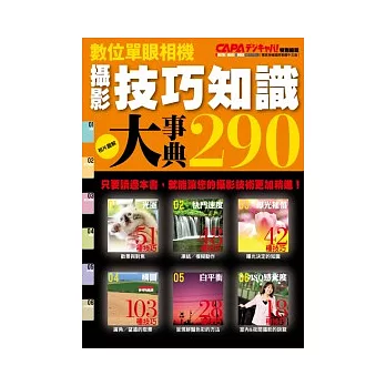 攝影技巧知識大事典290