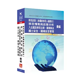 移民政策.移民情勢與政策分析.入出國及移民法規.國境執法.國土安全.國境安全管理彙編