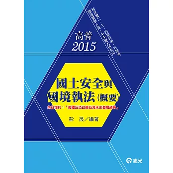 國土安全與國境執法(概要)(移民署特考、三、四等特考)