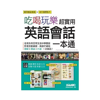 吃喝玩樂 超實用英語會話一本通 數位學習版【書＋1片DVD-ROM電腦互動光碟(含朗讀MP3功能)】