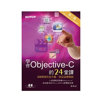 學會Objective-C的24堂課 第二版
