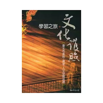 學習之旅：文化護照 臺北市書院.講堂.人文空間巡禮