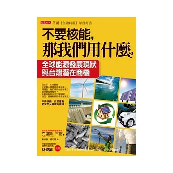 不要核能,那我們用什麼? :全球能源發展現狀與台灣的潛在商機(另開視窗)