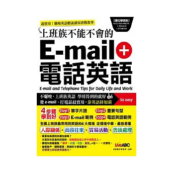 上班族不能不會的e-mail + 電話英語 數位學習版【1本書+1片電腦互動光碟(含朗讀MP3功能)】