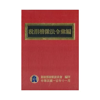 稅捐稽徵法令彙編100年版