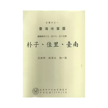 五萬分之一臺灣地質圖幅暨說明書：朴子, 佳里,臺南