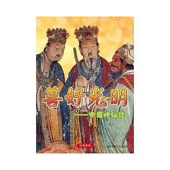 善好光明：中國神仙誌