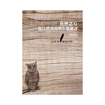 自然之心─從自然書寫到生態批評：以書寫解放自然 BOOK 3