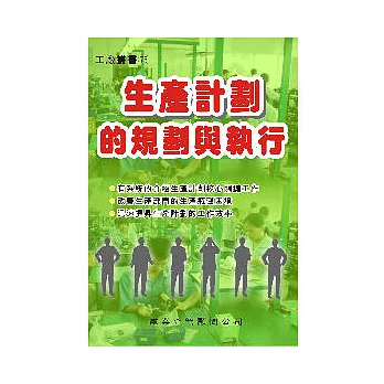 生產計劃的規劃與與執行