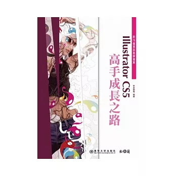 Illustrator CS5高手成長之路(附78個視訊教學檔案)