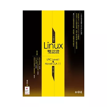 一次擁有Linux雙認證：LPIC Level I+Novell CLA 11自學手冊(附CD)