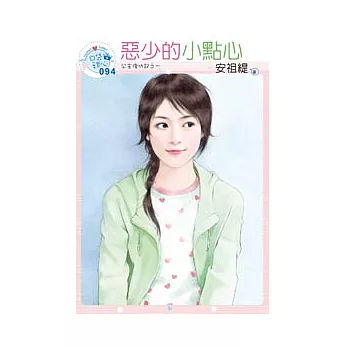 公主復仇記之一 惡少的小點心（原書名：戀愛好好玩）