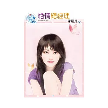 豪門天驕之一 絕情總經理(原書名：野獸系情人)