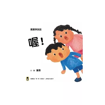 寶寶學說話：喔！