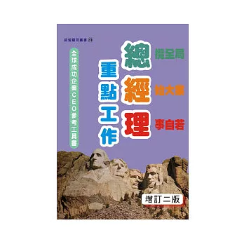 總經理重點工作(增訂二版)