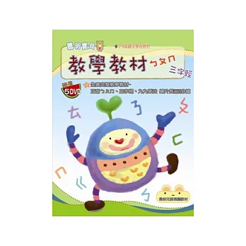 教學教材ㄅㄆㄇ. 三字經(無書,5DVD)
