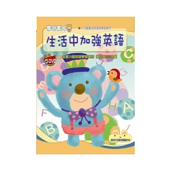 生活中加強英語(無書，5DVD)