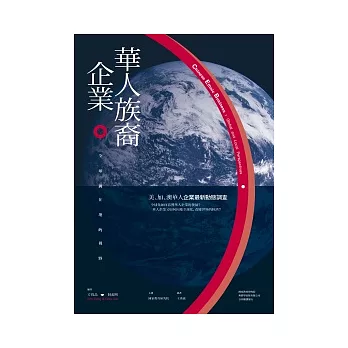 華人族裔企業：全球與在地的視野