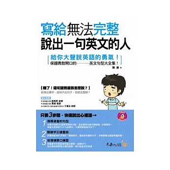 寫給無法完整說出一句英文的人(1書 + 1MP3)