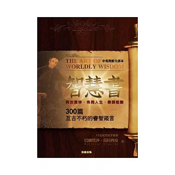 智慧書：300篇亙古不朽的睿智箴言(中英對照全譯本)