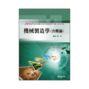 機械製造學(含概論)(高普考．四、五等特考．國營事業特考)