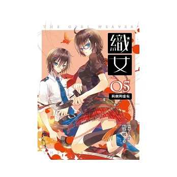 織女 卷5 真實與虛妄