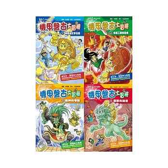 機甲盤古大冒險套書 第一輯 1-4「加值教育版」