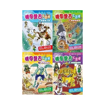 機甲盤古大冒險套書 第一輯 5-8「加值教育版」 (附DVD版)