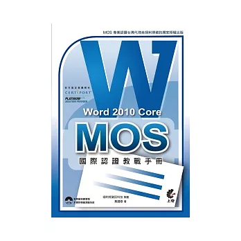 MOS 國際認證教戰手冊：Word 2010 Core (附模擬測驗光碟)