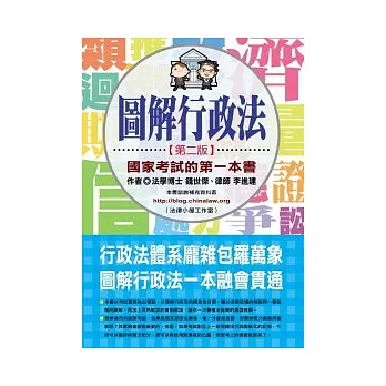 圖解行政法：國家考試的第一本書（第二版）