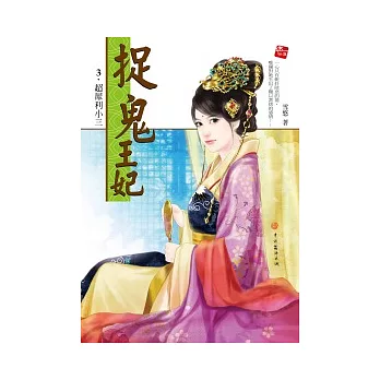 捉鬼王妃 3 超犀利小三