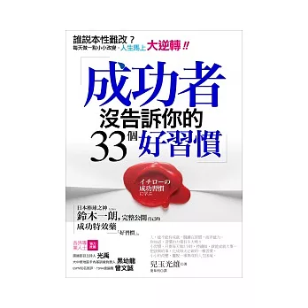 成功者沒告訴你的33個好習慣：誰說本性難改？每天做一點小小改變，人生馬上大逆轉！