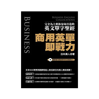 商用英單即戰力：完全為上班族量身打造的英文單字聖經(隨書附贈外師親錄單字例句及搭配詞MP3)