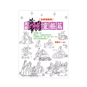 漫畫黃帝內經靈樞篇<全新增修版>