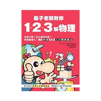 桑子老師教你123解物理