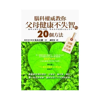 腦科權威教你父母健康不失智的20個方法