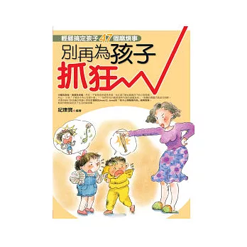 別再為孩子抓狂：輕鬆搞定孩子常見的47個麻煩事