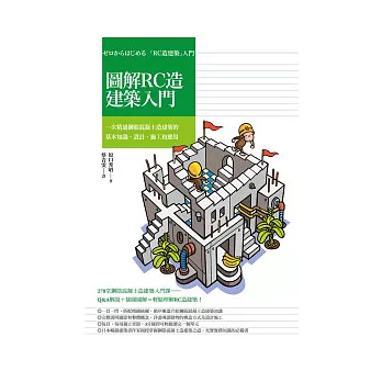 圖解RC造建築入門：一次精通鋼筋混凝土造建築的基本知識、設計、施工和應用