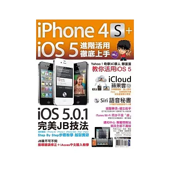 iPhone 4S+iOS5進階活用 徹底上手