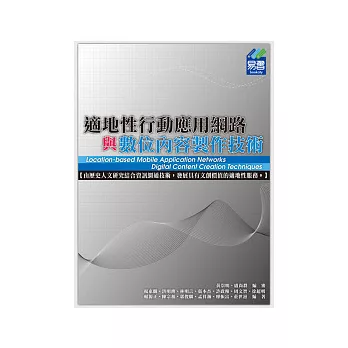 適地性行動應用網路與數位內容製作技術