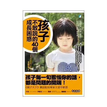 孩子不敢說的40個成長困惑