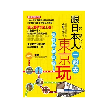 跟日本人一起去東京玩：更好玩增訂版(隨書超值附贈東京旅遊超實用MP3)