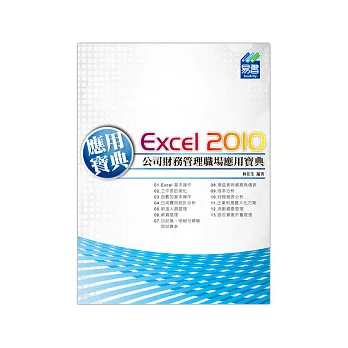 Excel 2010 公司財務管理職場應用寶典