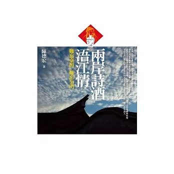 兩岸詩酒浯江情：難忘臺灣．難忘金門