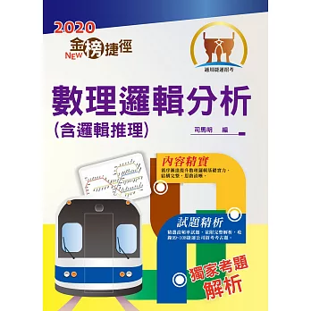 107年捷運招考「最新版本」【數理邏輯分析（含邏輯推理）】（分章完整．試題詳析）(7版)