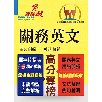 關務特考／專責報關【關務英文】（關務字彙全新改版，申論測驗精解詳析）(7版)