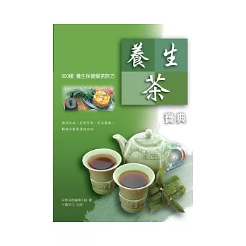 養生茶寶典