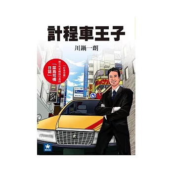 計程車王子