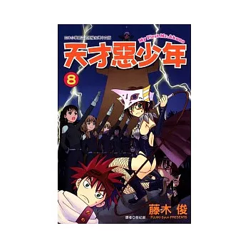 天才惡少年 8