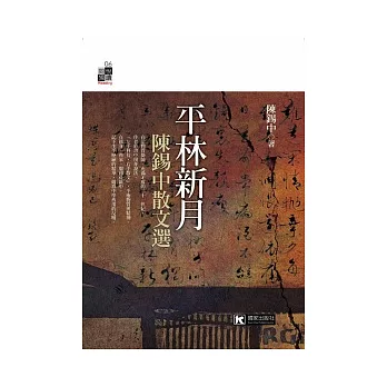 平林新月：陳錫中散文選